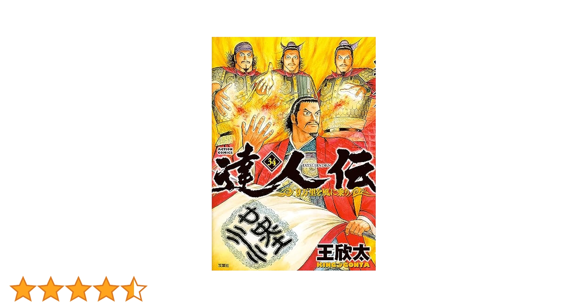 達人伝～9万里を風に乗り～ 1~34巻 全巻初版 完結セット 達人伝 ～9万里を風に乗り～ ： 34 【電子書籍限定特典ネーム